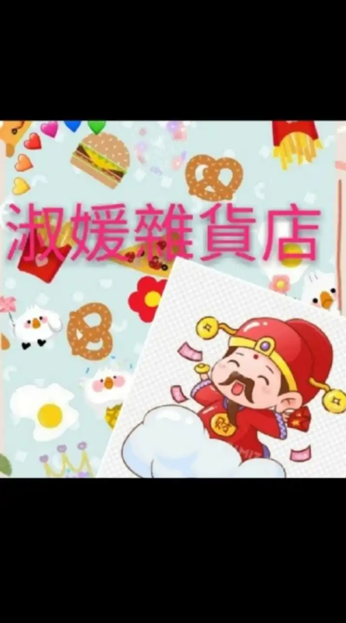 淑媛雜貨店團購網