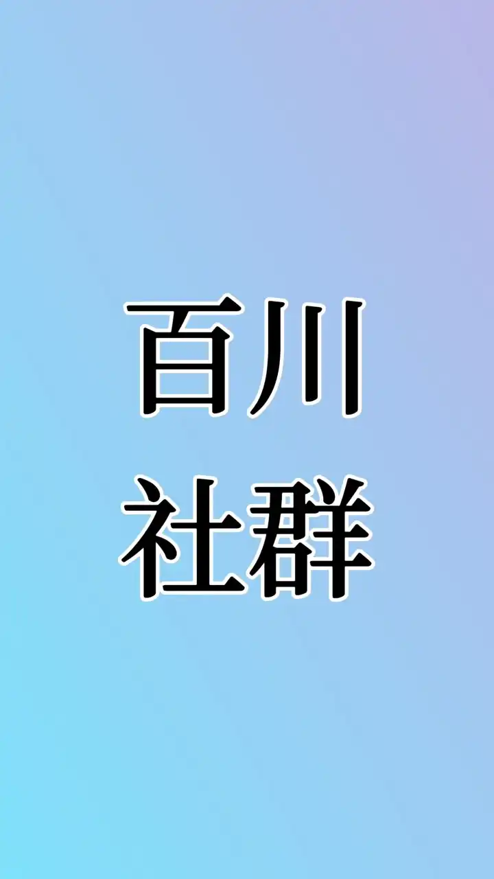 社群-百川行銷大批發