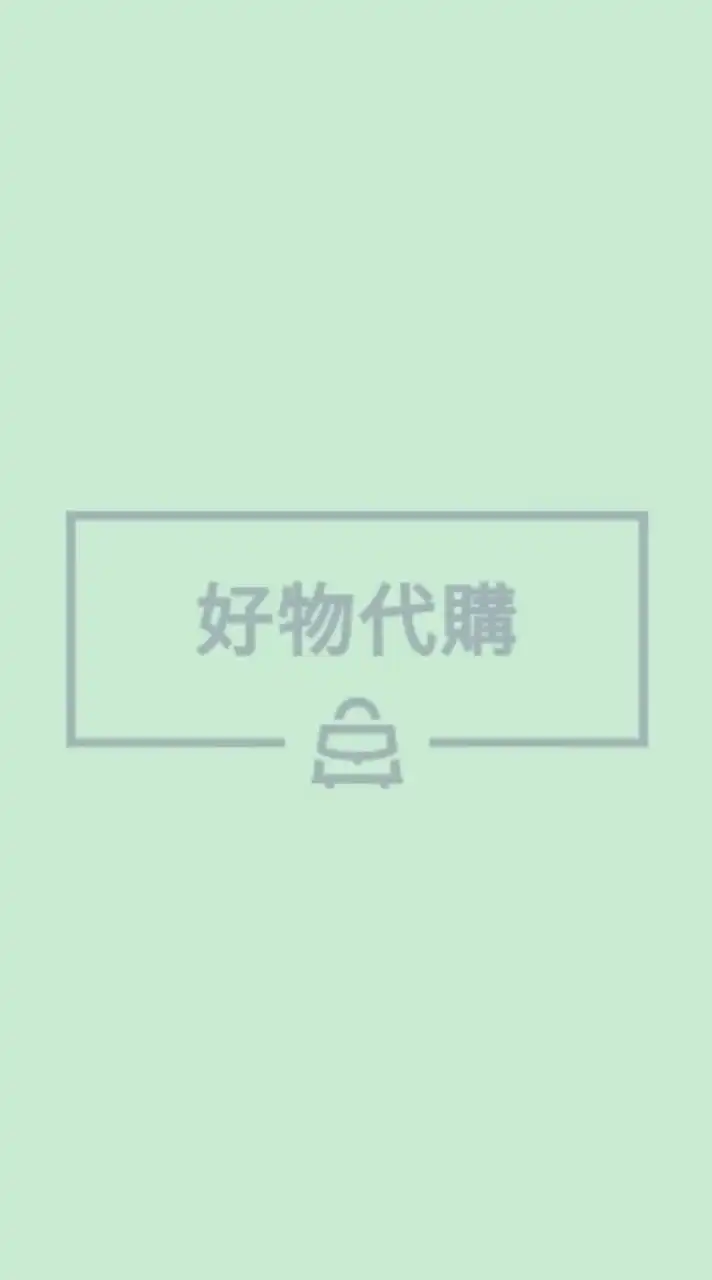 好物代購 12/15-12/20大阪日本連線