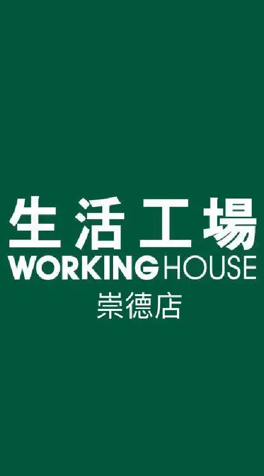 生活工場崇德店-優惠分享交流