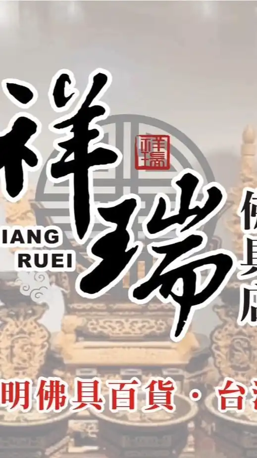 祥瑞宗教 藝品 香品LINE群