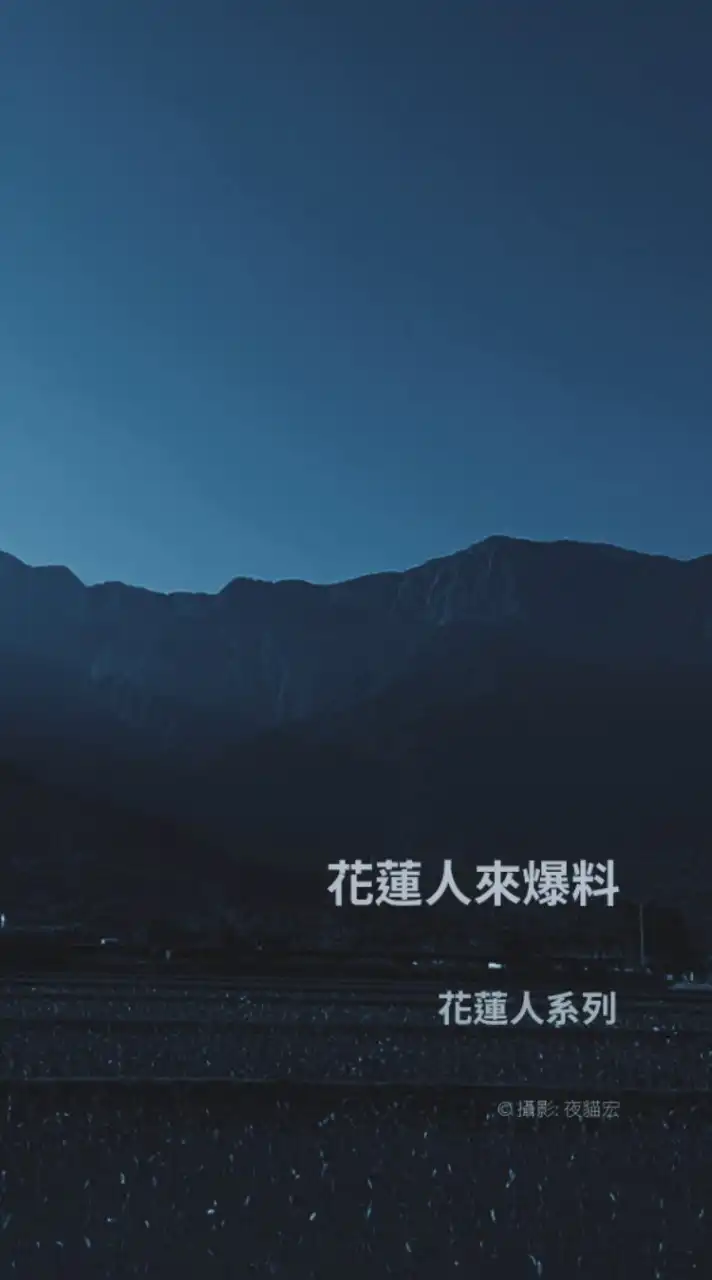 花蓮人來爆料