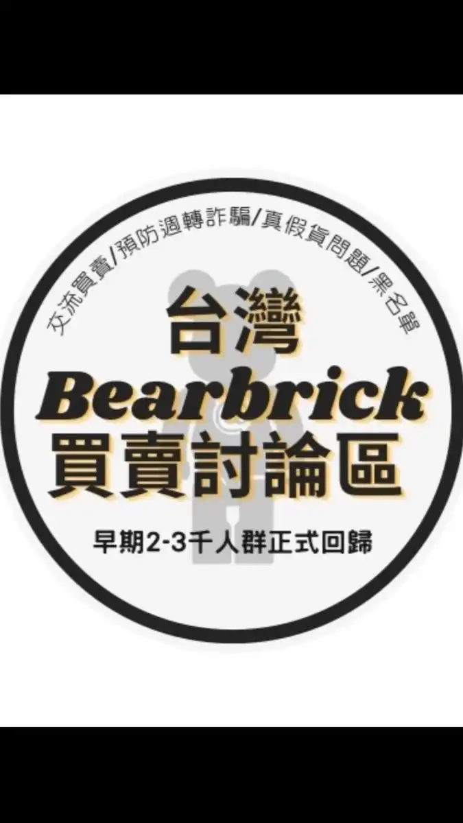 台灣Bearbrick買賣討論區”早期2-3千人群正式回歸”