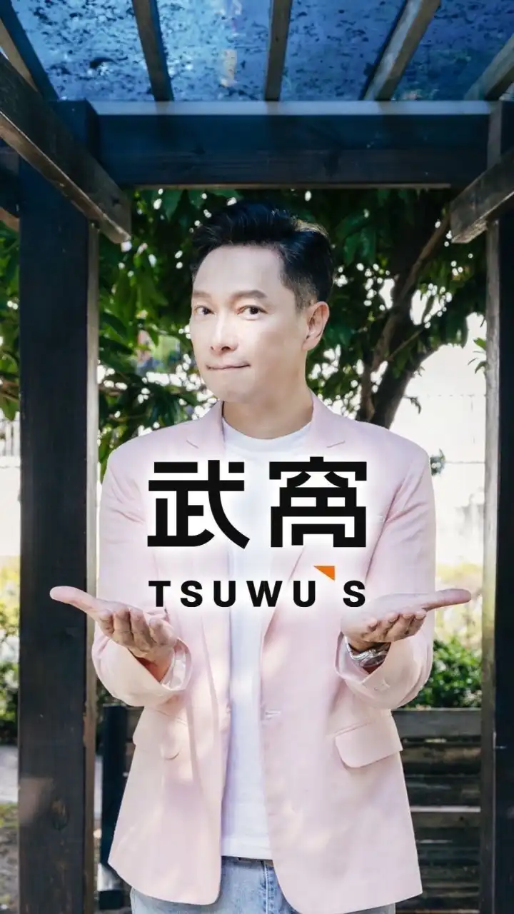 武窩-謝祖武的生活選品情報站