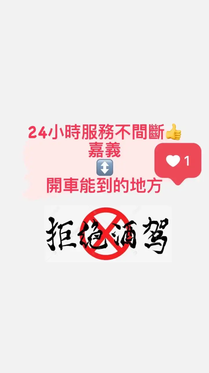 🚗嘉義白牌24小時叫車🚗