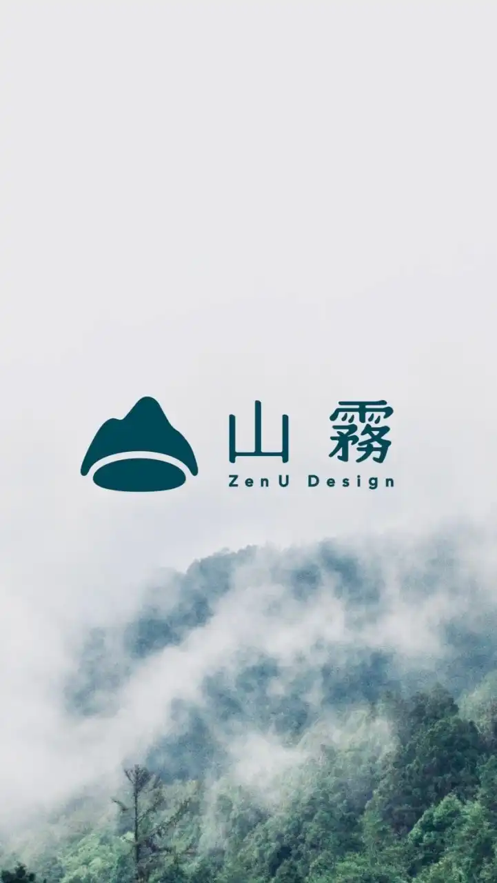 山霧繚繞｜把山林帶回家