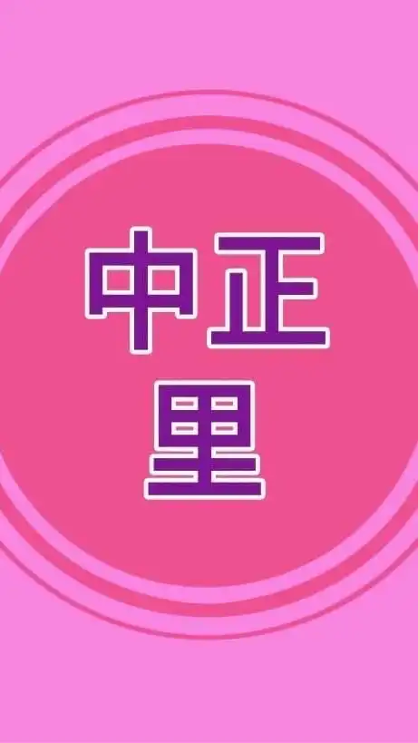 中正里民交流中