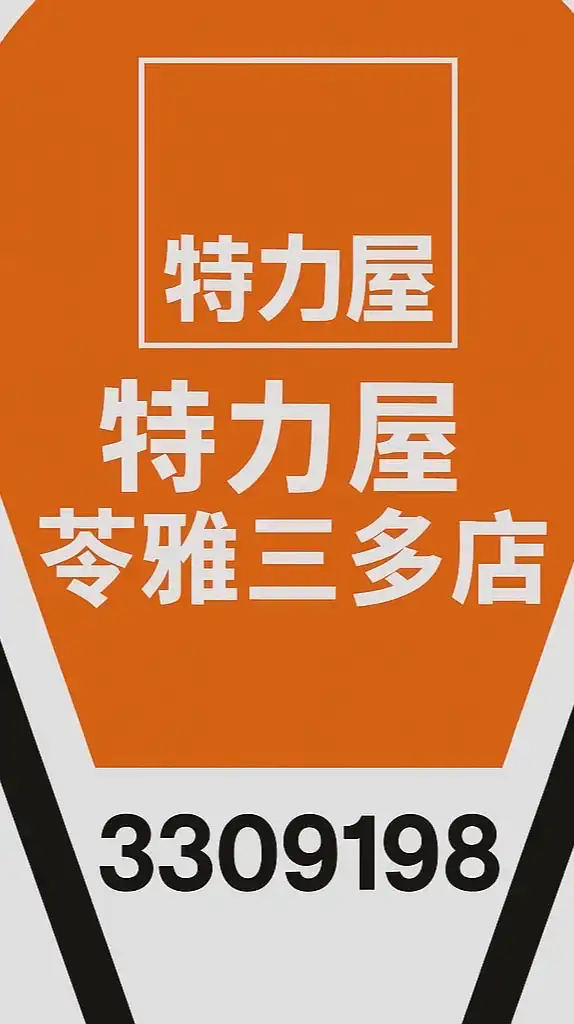 特力屋苓雅三多VIP社群