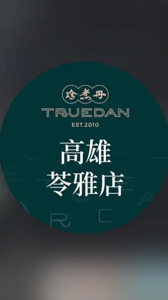 珍煮丹高雄苓雅門市