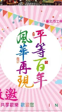 平等國小百週年校慶社群