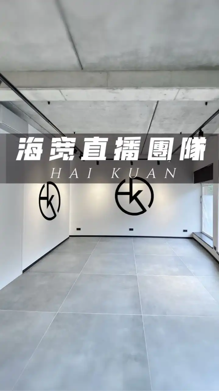 《海寬直播專屬社群》