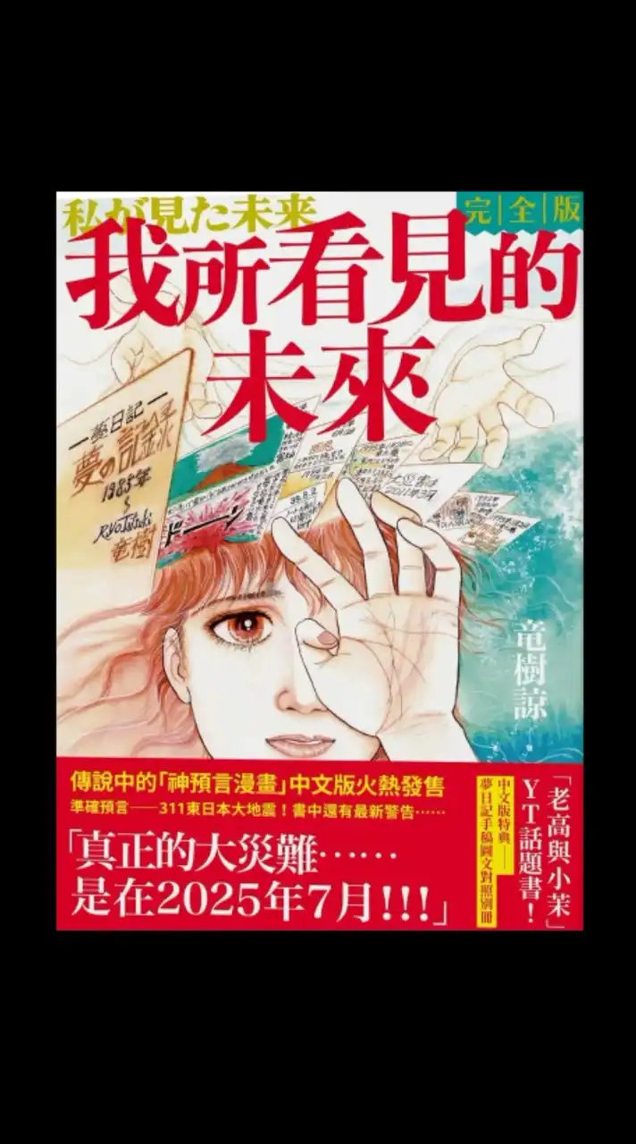 我所看見的未來，龍樹諒說的2025/7，泰國神婆Plai說的7、8月，預言、預知夢，防災資訊分享群