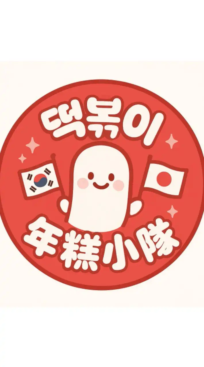 떡볶이 年糕小隊🇰🇷🇯🇵