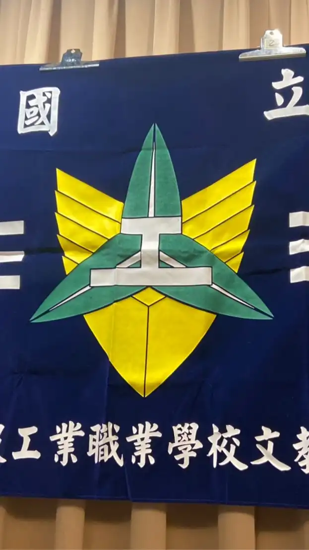 竹工校大集合