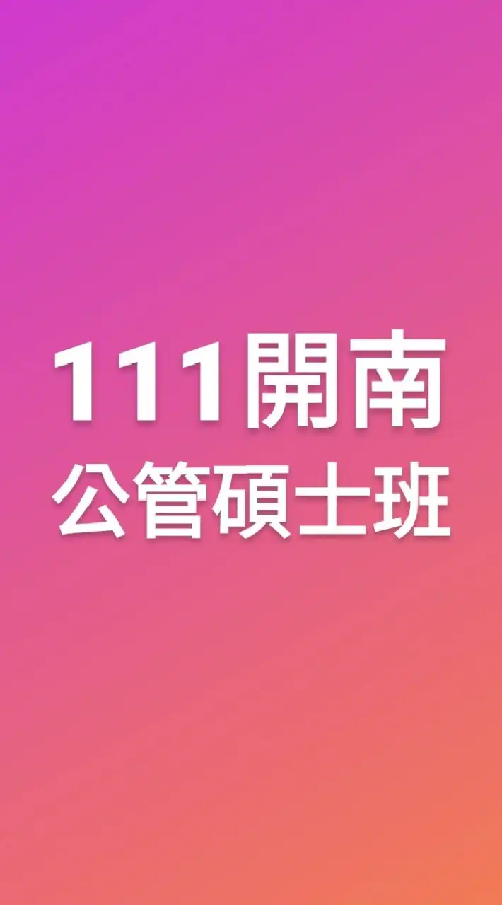 111開南-公管碩士班