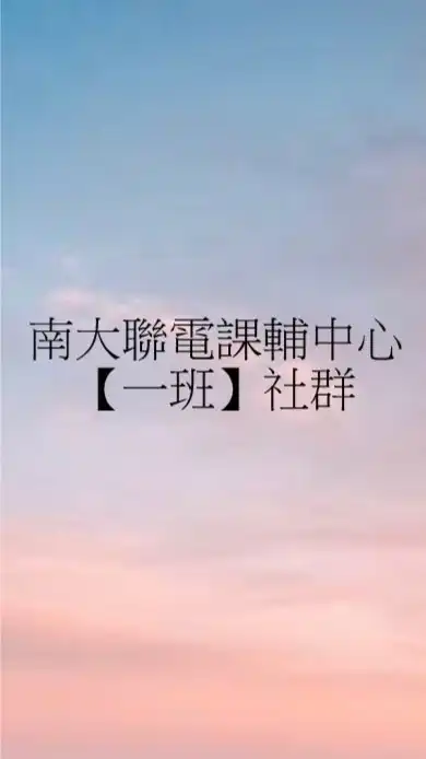 國立台南大學聯電課輔中心［一班］