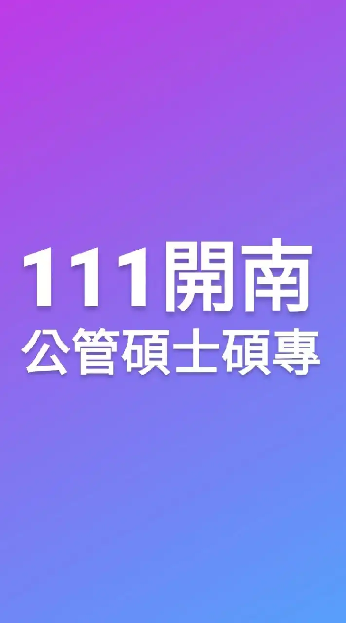 111開南-公管碩士碩專