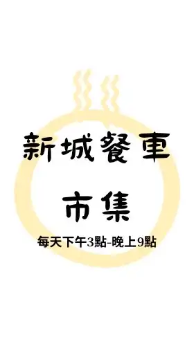 新城餐車市集