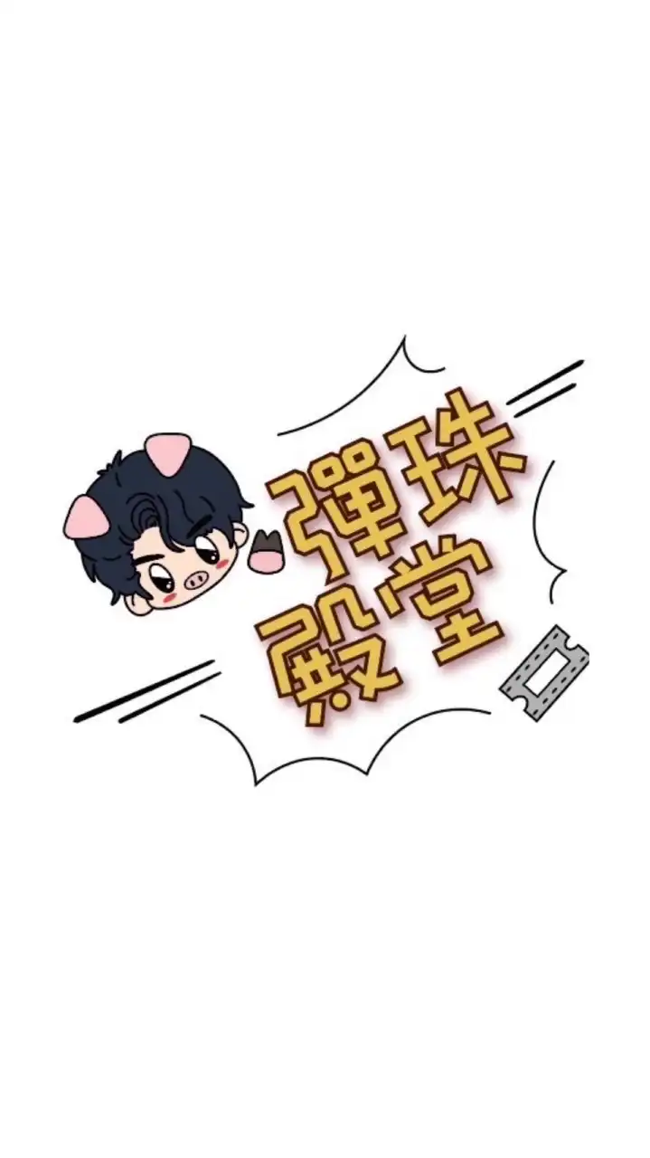 彈珠殿堂官方社群