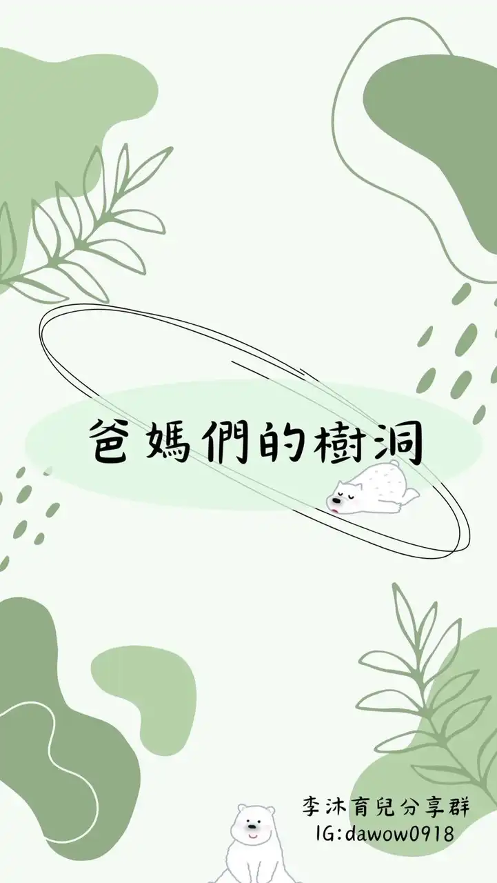爸媽的樹洞-李沐育兒分享群(親子大小事交流團)