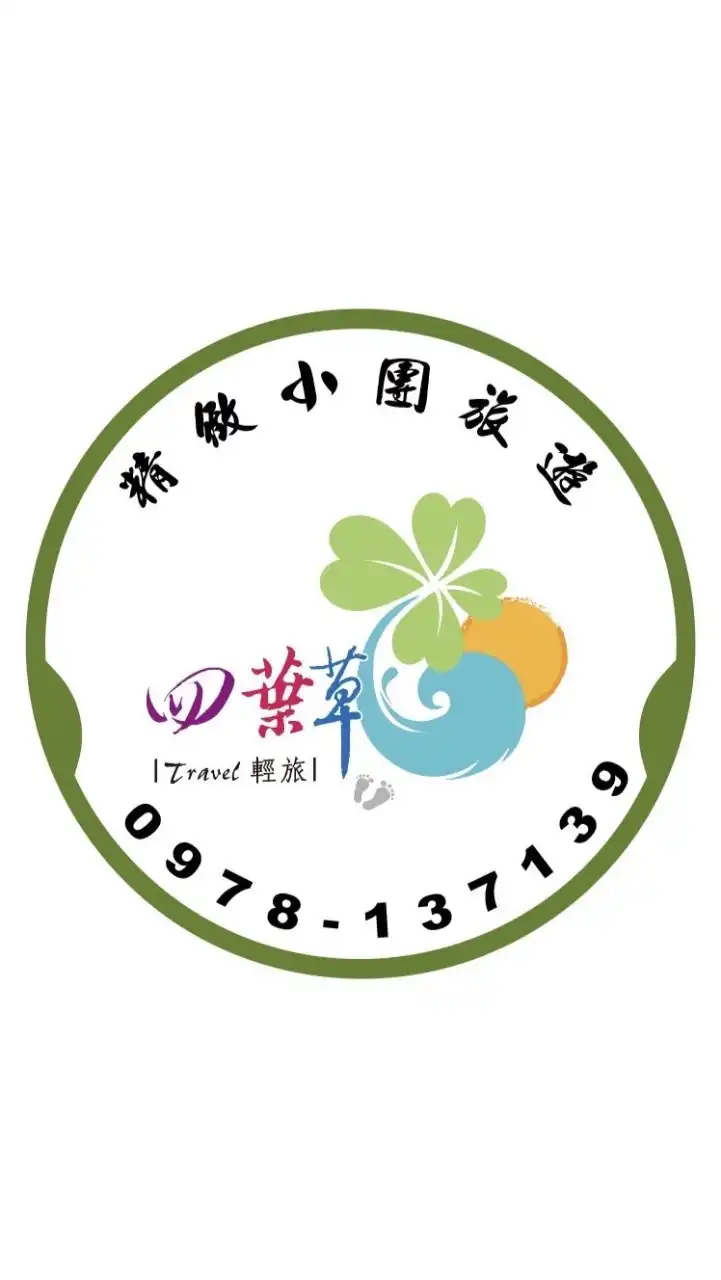 四葉草國際 - 精緻旅遊