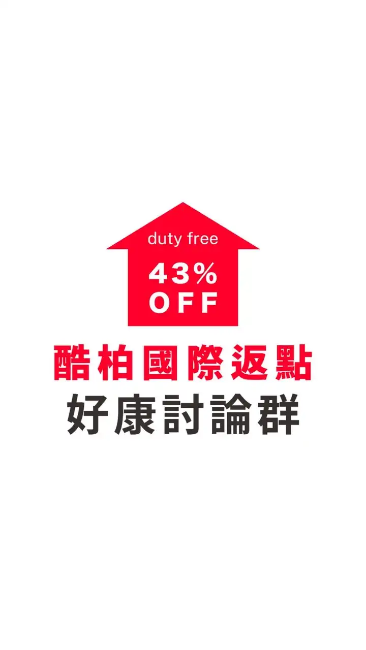 酷柏韓國免稅店專業返點｜討論群