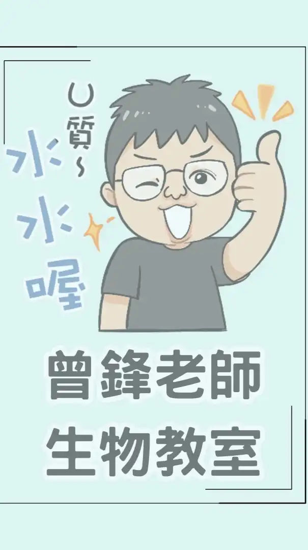 2024下學期 曾鋒生物付費課程 課程通知與解題群