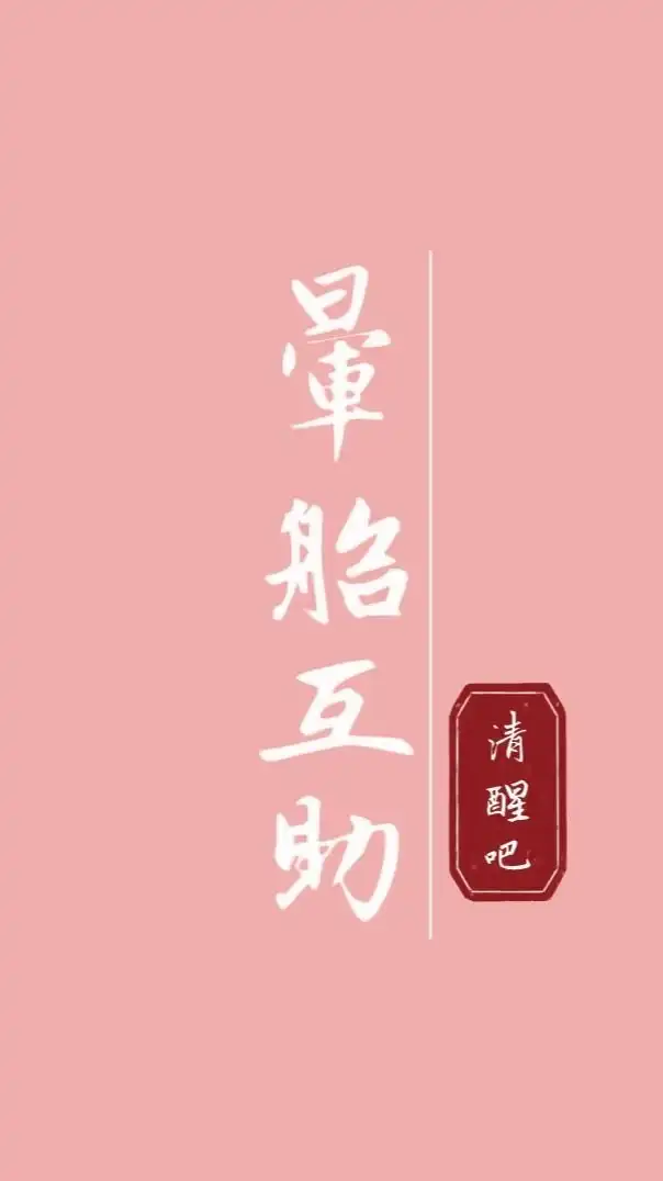 暈船/感情/兩性♾️互助會777