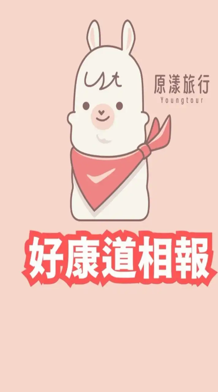 原漾旅行社好康道相報