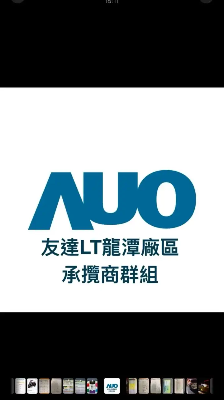 AUO友達龍潭廠區 承攬商群組