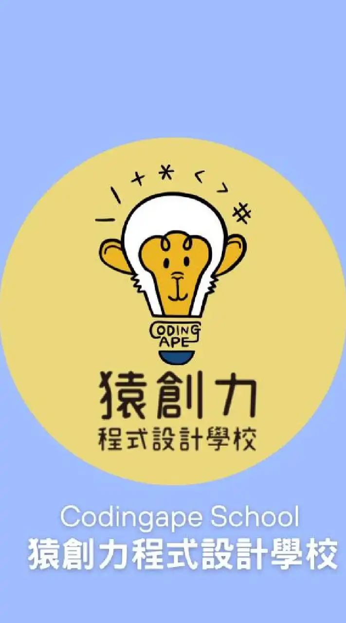 猿創力程式設計學校Codingape