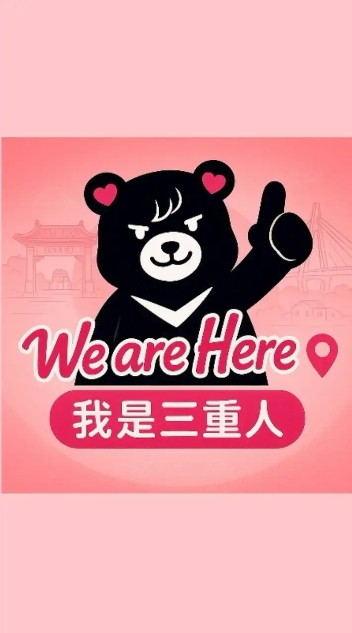 我是三重人💖520241