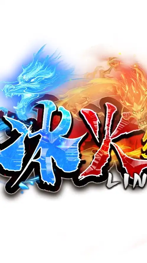 冰火仿正服交流群