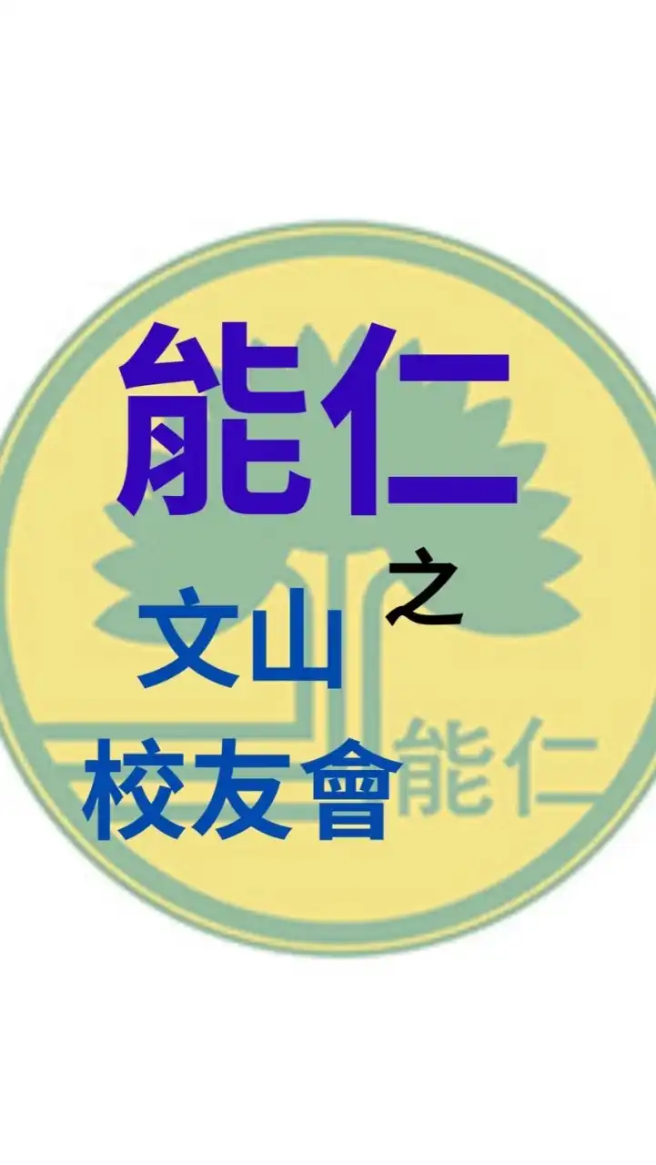 能仁家商之文山國中校友🙋‍♂️🙋‍♀️