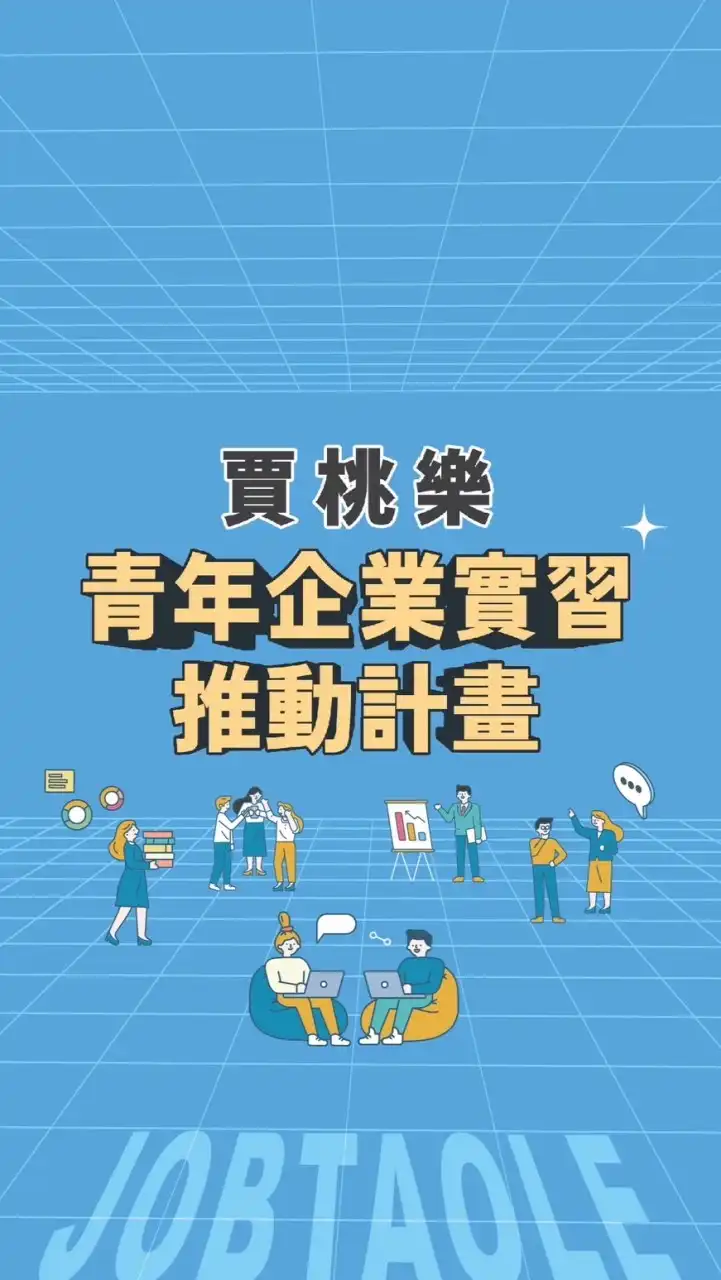賈桃樂青年實習