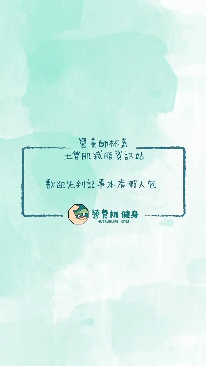 營養師杯蓋（增肌減脂討論社群）