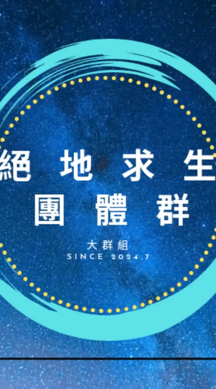 絕地求生團體群