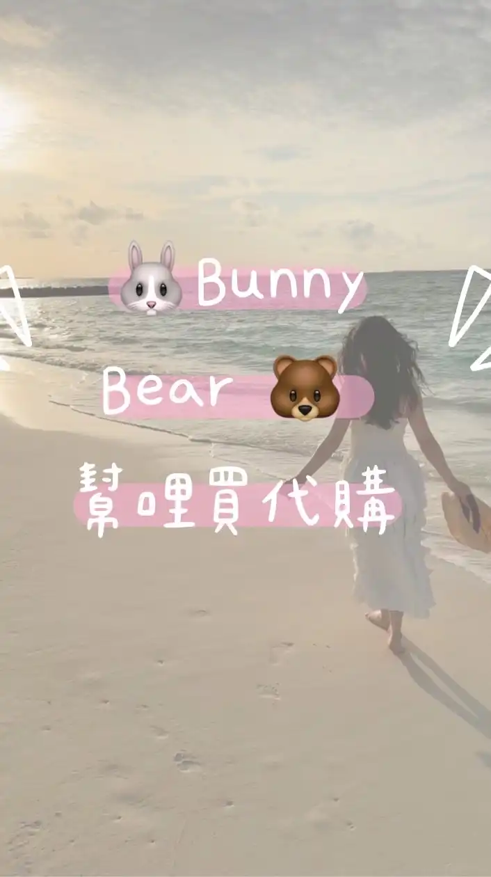 🐰BunnyBear🐻代購幫哩買