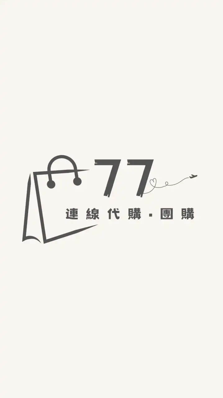 77連線代購•團購