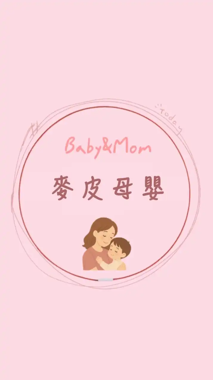 『麥皮の舖』🍼各國母嬰連線代購團購｜政府合法營業登記
