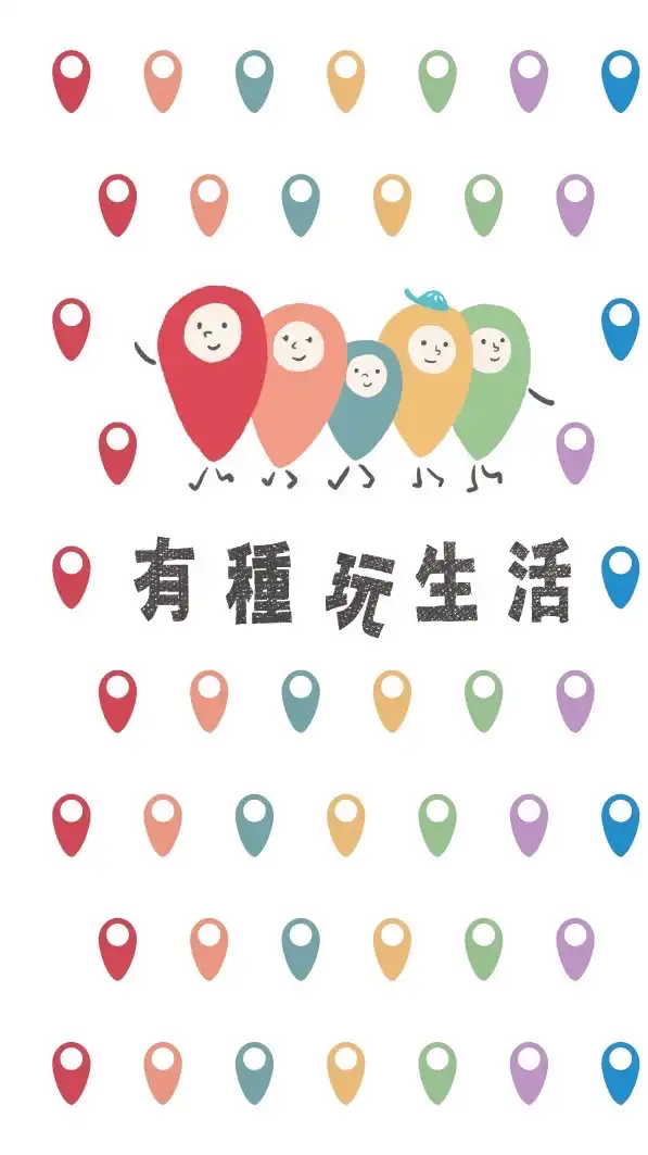 有種玩生活！來場有意義的旅行吧～