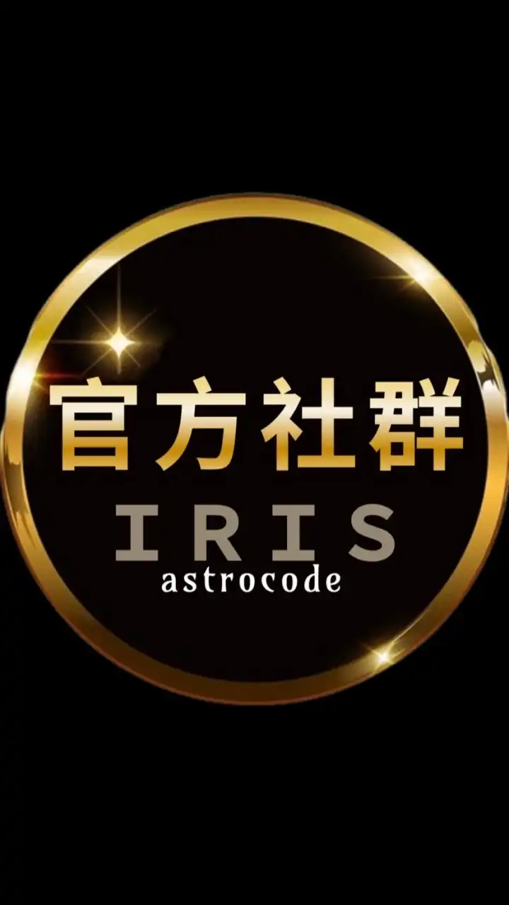 艾莉絲老師官方社群｜星座靈數解憂砸惑群
