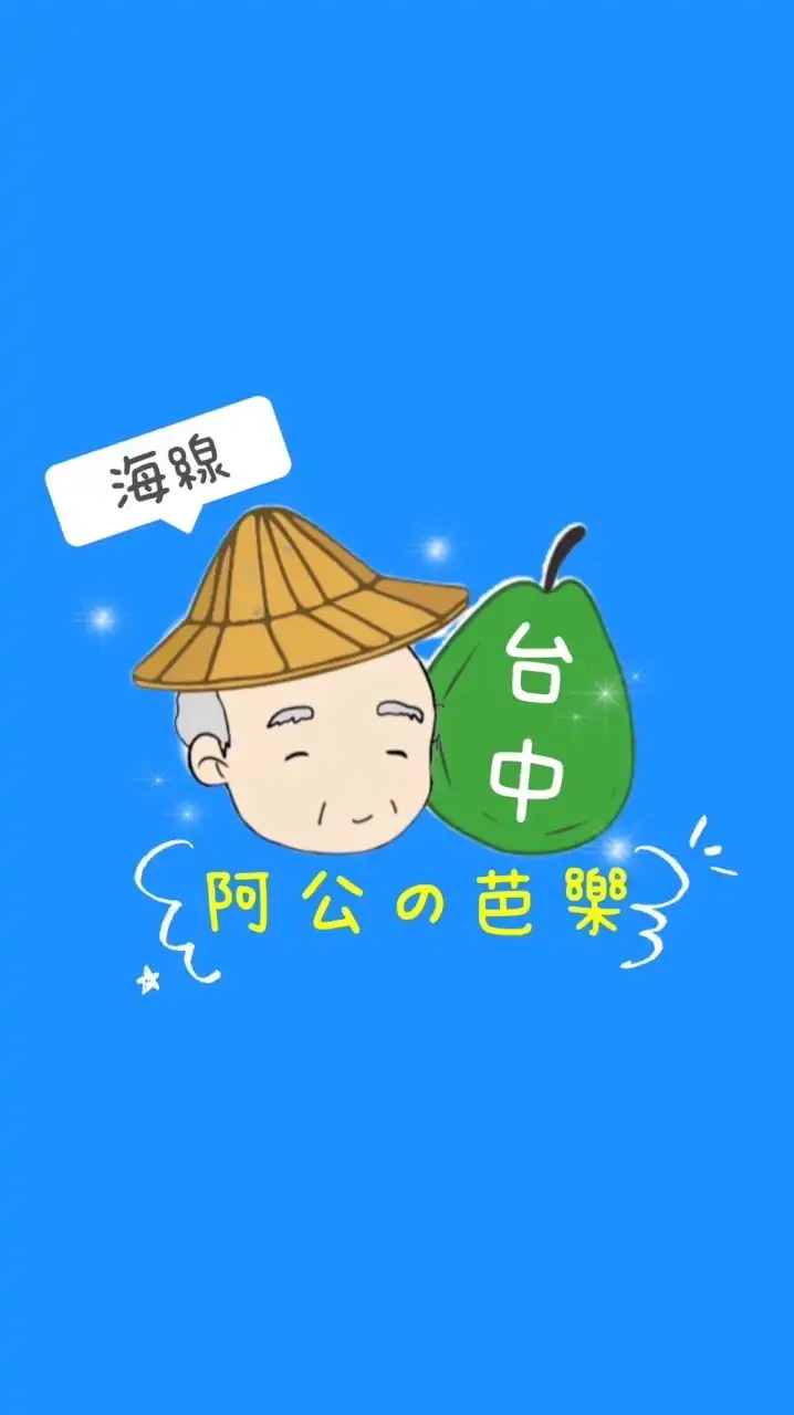 阿公の芭樂-台中門市