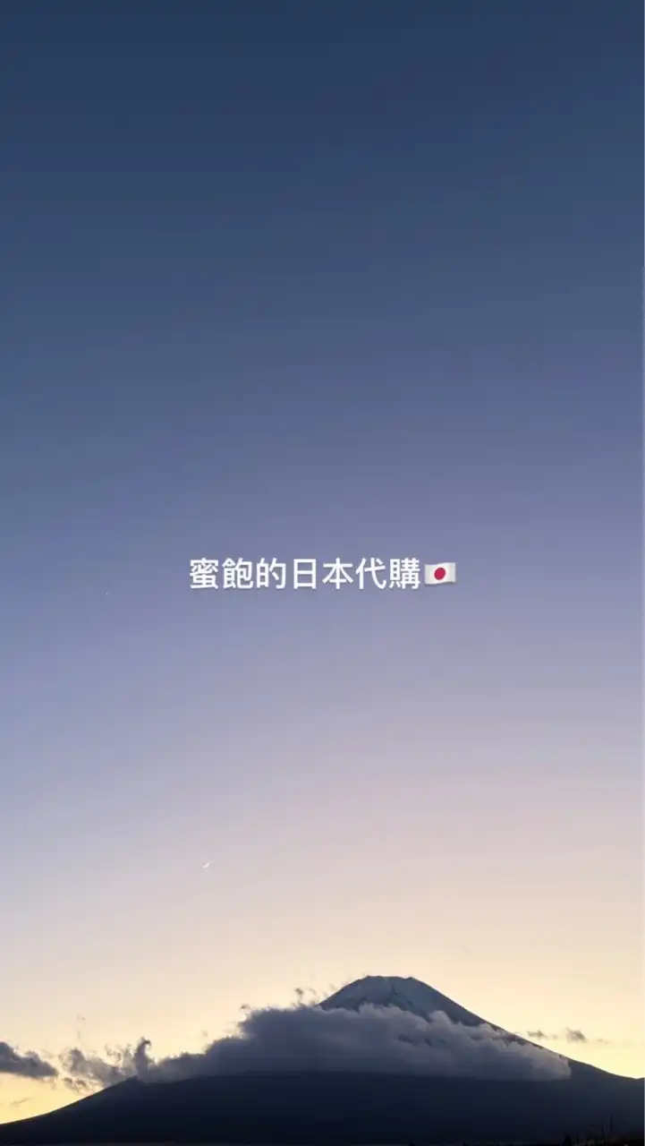 蜜飽的日本代購 #日本連線 #代購出走中