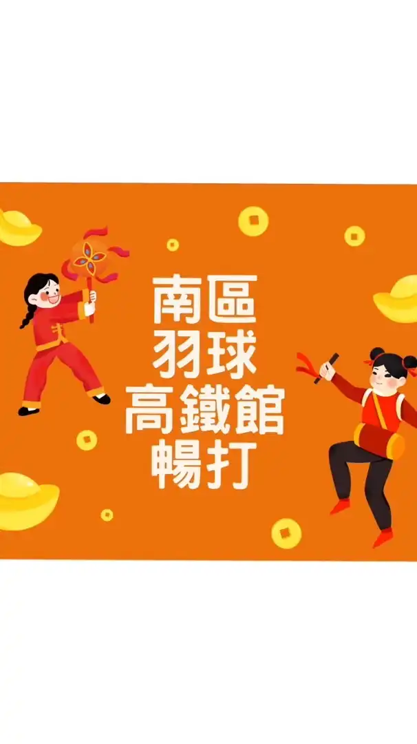 南區羽球 高鐵館  暢打團💋