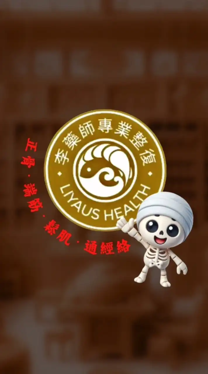 脊度平衡-李藥師行動整復