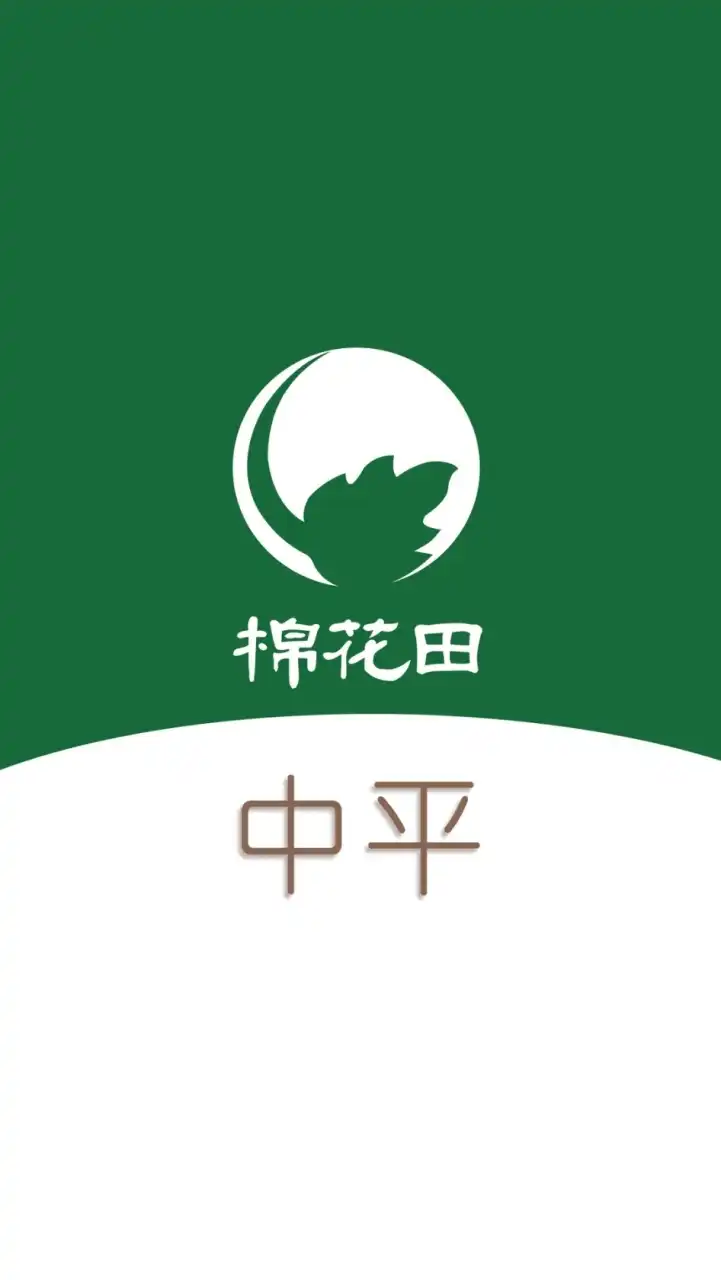 棉花田中平好鄰居~好康報報