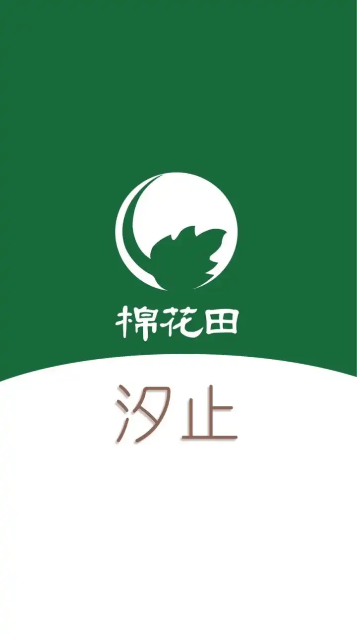 棉花田 汐止 好康群組