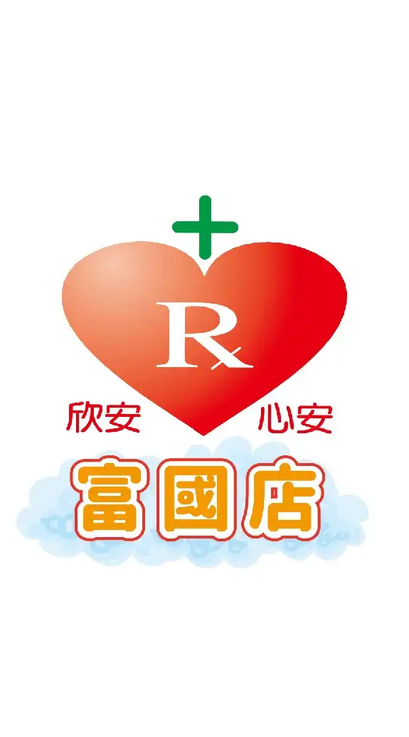 欣安藥局富國店-好康即時報