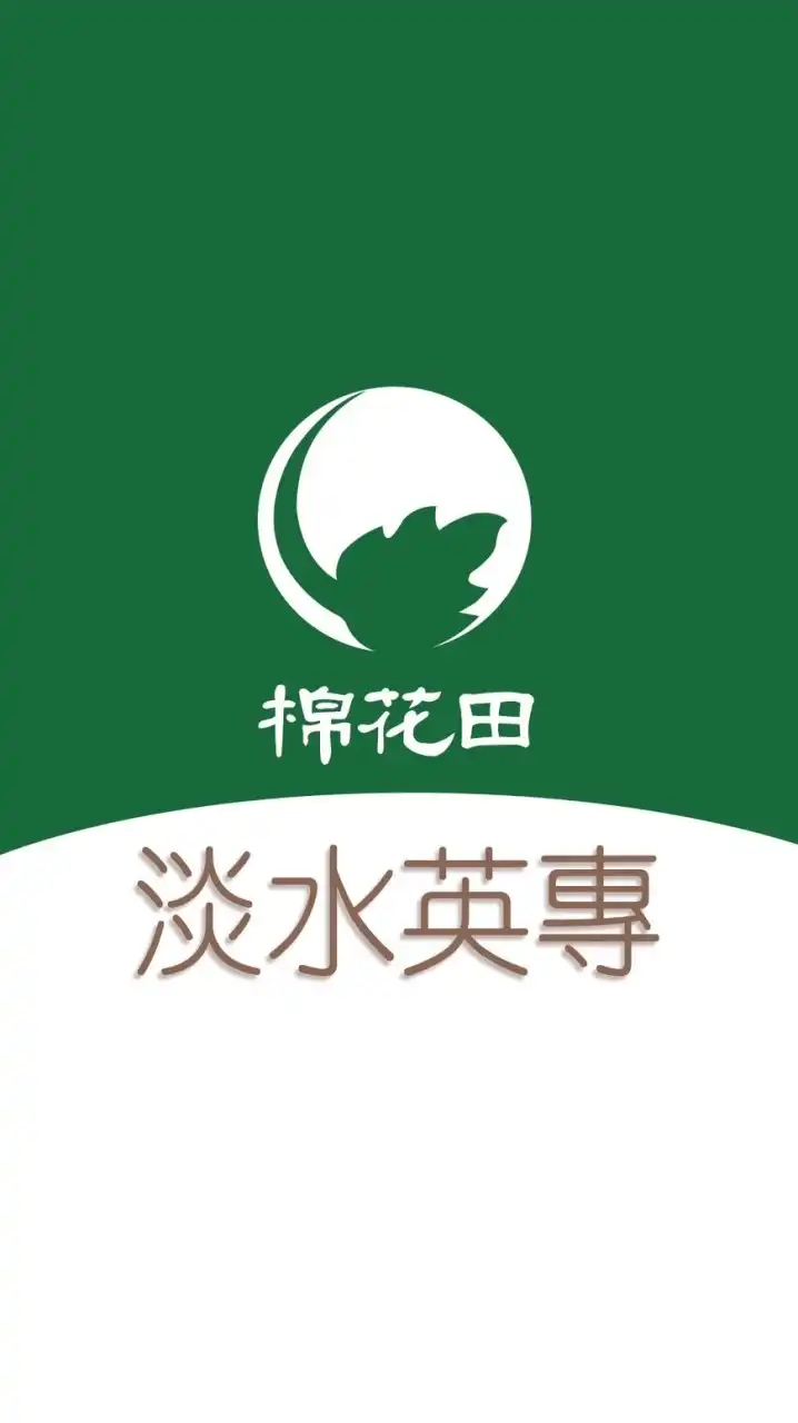 棉花田 淡水英專 好康團購群組
